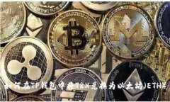 如何在TP钱包中将TRX兑换为