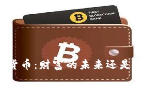 加密数字货币:财富的未来还是短期泡沫?
