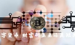 加密数字货币：财富的未