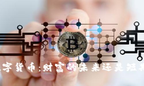 加密数字货币:财富的未来还是短期泡沫?