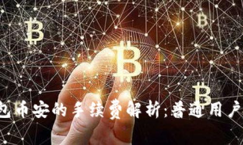 TP钱包币安的手续费解析:普通用户必看!
