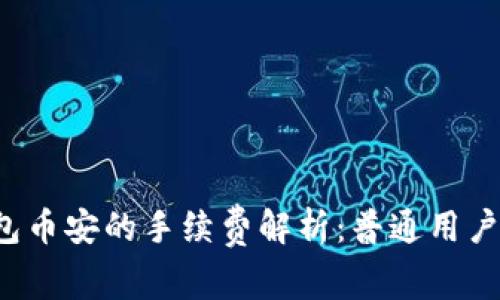 TP钱包币安的手续费解析:普通用户必看!