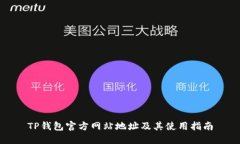TP钱包官方网站地址及其使