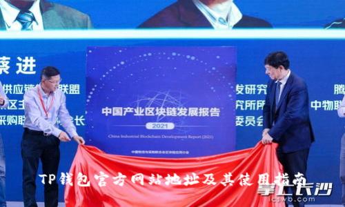 TP钱包官方网站地址及其使用指南