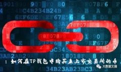 : 如何在TP钱包中购买未上