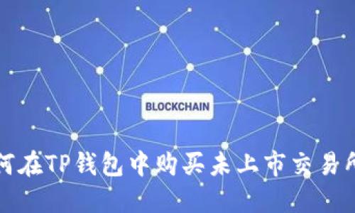 : 如何在TP钱包中购买未上市交易所的币
