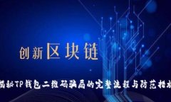 揭秘TP钱包二维码骗局的完