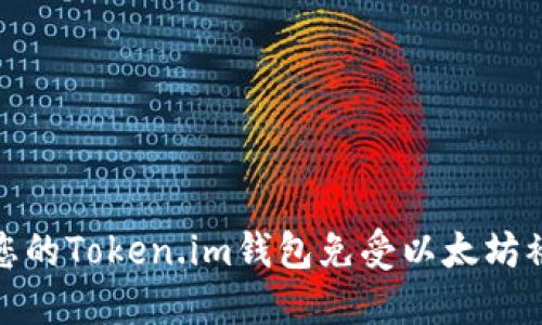 如何保护您的Token.im钱包免受以太坊被盗的威胁