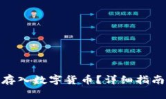 : 现金如何存入数字货币？