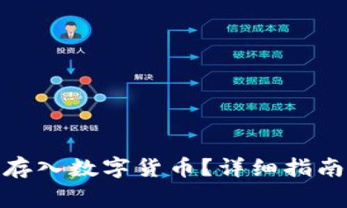 : 现金如何存入数字货币?详细指南及注意事项