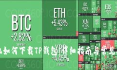 苹果手机如何下载TP钱包：