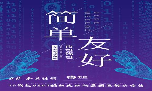 ## 和关键词
TP钱包USDT授权失败的原因及解决方法
