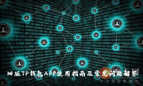 旧版TP钱包APP使用指南及常见问题解答