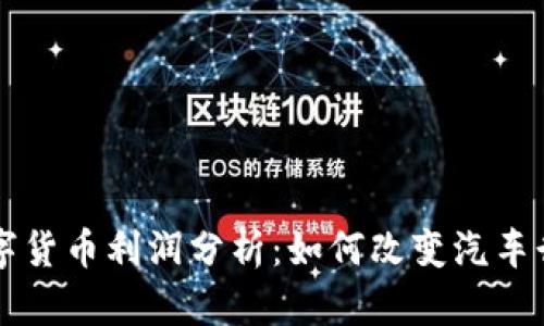 特斯拉数字货币利润分析：如何改变汽车行业的未来