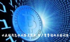 以太坊钱包的风险与陷阱