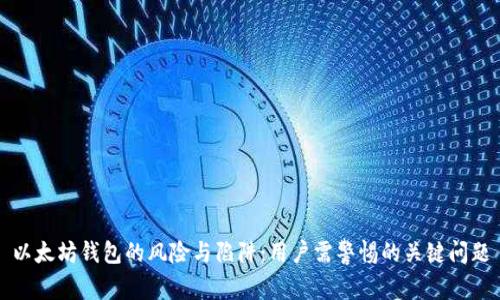以太坊钱包的风险与陷阱:用户需警惕的关键问题