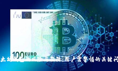 以太坊钱包的风险与陷阱:用户需警惕的关键问题