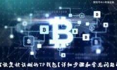   如何恢复被误删的TP钱包