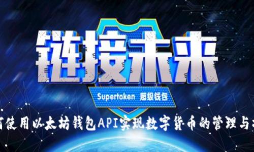 如何使用以太坊钱包API实现数字货币的管理与操作
