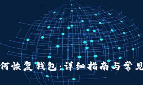 TP钱包如何恢复钱包：详细指南与常见问题解答