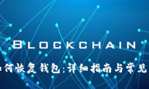 TP钱包如何恢复钱包：详细指南与常见问题解答