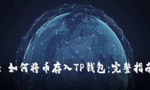 : 如何将币存入TP钱包：完整指南
