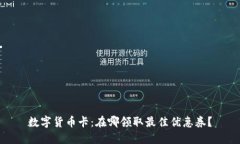 数字货币卡：在哪领取最