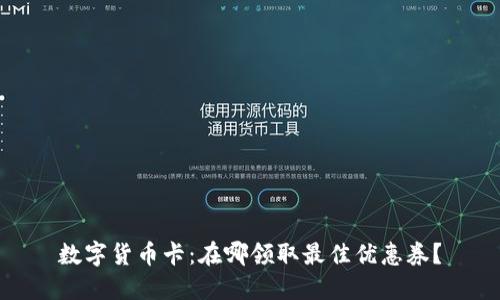 数字货币卡:在哪领取最佳优惠券?