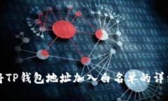 如何将TP钱包地址加入白名
