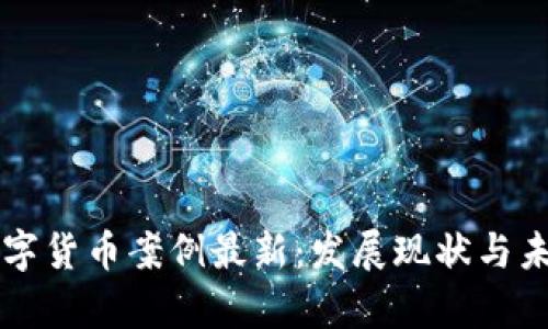 印度数字货币案例最新:发展现状与未来前景