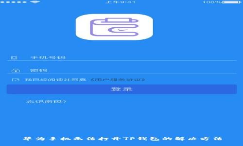 华为手机无法打开TP钱包的解决方法