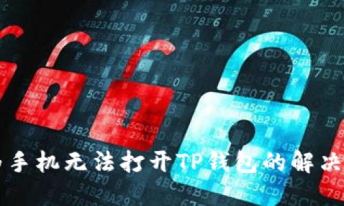 华为手机无法打开TP钱包的解决方法