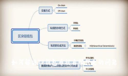 如何解决TP钱包币被自动转走的问题