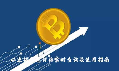 以太坊钱包价格实时查询及使用指南