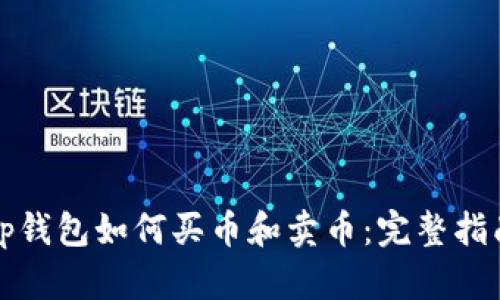tp钱包如何买币和卖币:完整指南