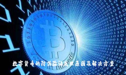 数字货币的防伪验证失败原因及解决方案