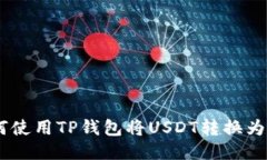 如何使用TP钱包将USDT转换