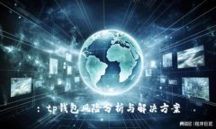 : tp钱包风险分析与解决方