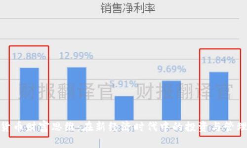 数字货币财富思维:在新经济时代中的投资与管理策略