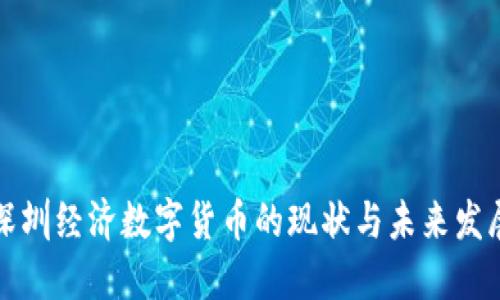 深圳经济数字货币的现状与未来发展