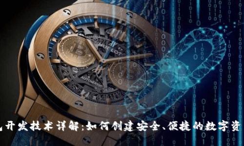 以太坊钱包开发技术详解：如何创建安全、便捷的数字资产管理工具