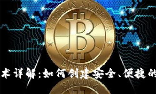 以太坊钱包开发技术详解：如何创建安全、便捷的数字资产管理工具