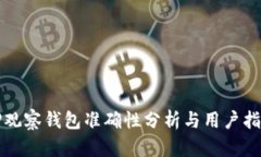 TP观察钱包准确性分析与用