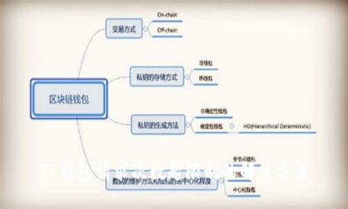 TP钱包请求次数超限制的解决方法