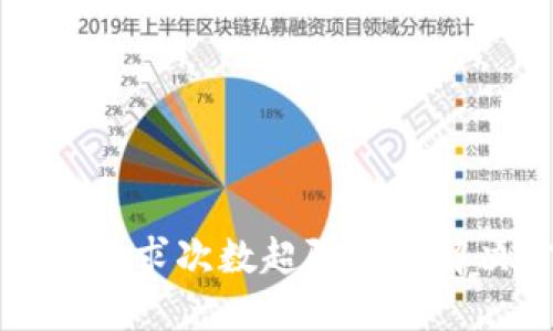 TP钱包请求次数超限制的解决方法