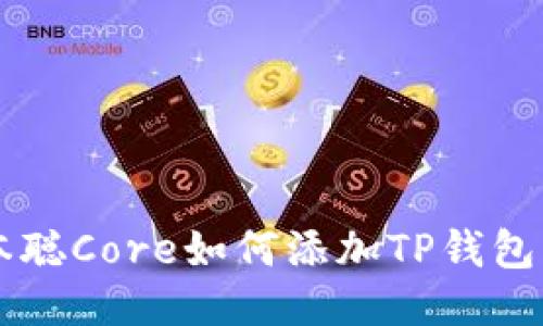中本聪Core如何添加TP钱包指南