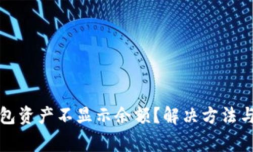 : 为什么TP钱包资产不显示余额?解决方法与常见问题解析