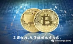 不便之处，无法提供此项