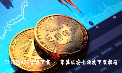 TP钱包APP官方下载 - 苹果版安全便捷下载指南