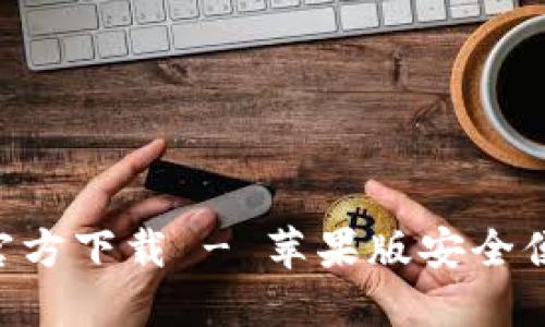 TP钱包APP官方下载 - 苹果版安全便捷下载指南